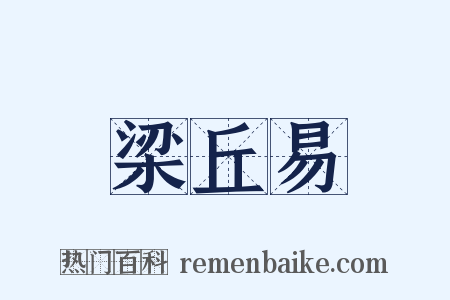 梁丘易是什么意思的图片